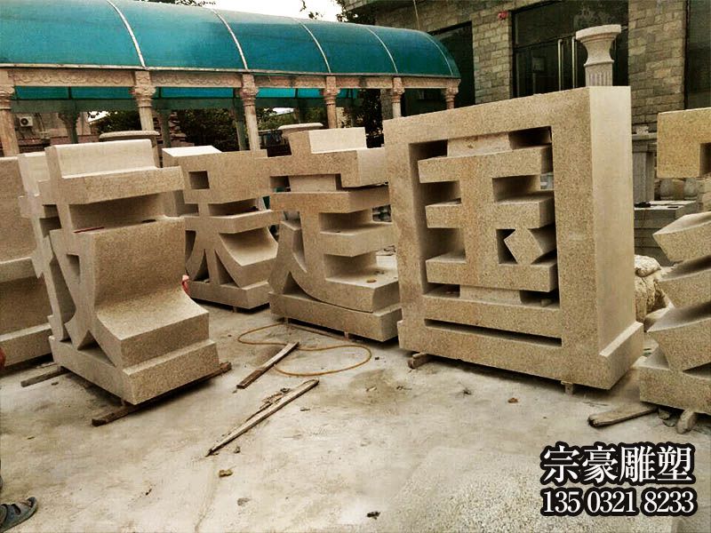 花崗巖石雕立體字 花崗巖石雕立體字