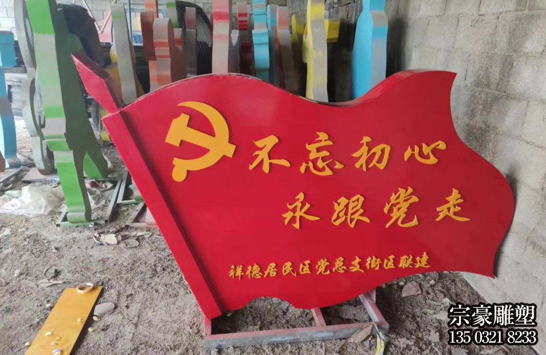 不忘初心跟黨走不銹鋼紅旗雕塑 不忘初心跟黨走不銹鋼紅旗雕塑