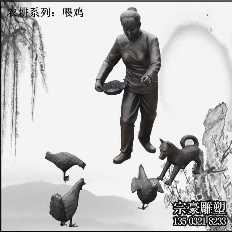 農(nóng)耕系列之喂雞人物雕塑 農(nóng)耕系列之喂雞人物雕塑