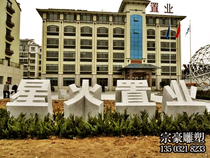 企業(yè)大門花崗巖立體字石雕 企業(yè)大門花崗巖立體字石雕